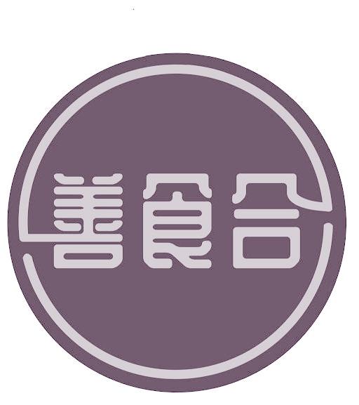 善食合