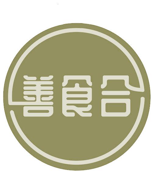 善食合