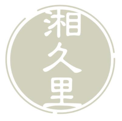 湘久里