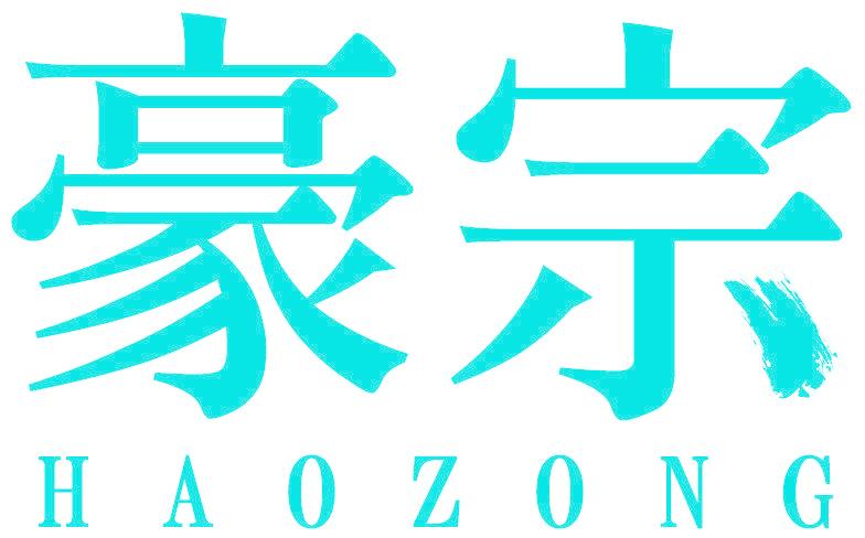 豪宗