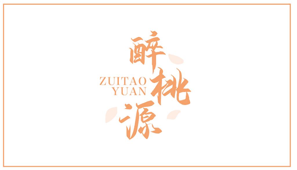 醉桃源