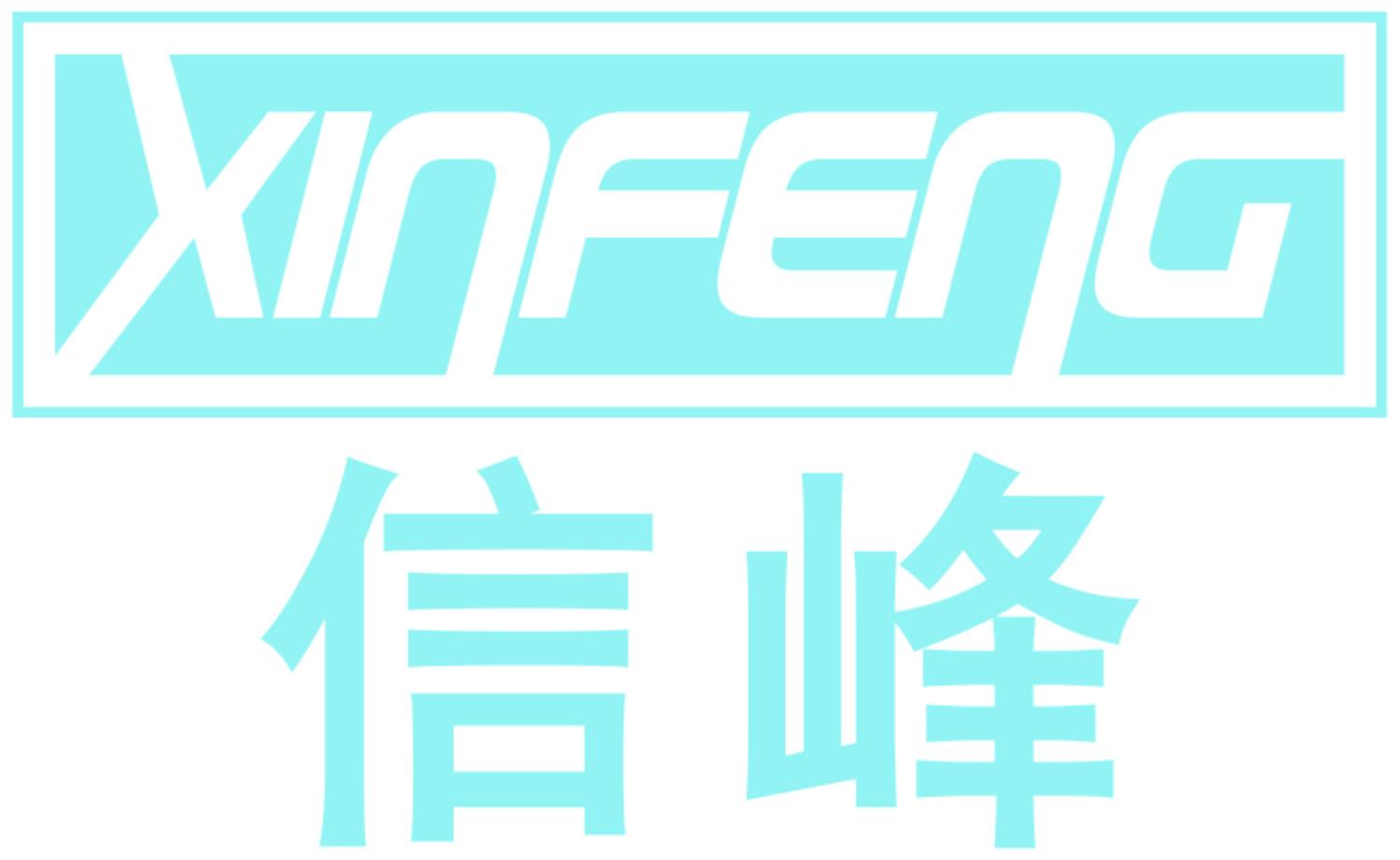 信峰