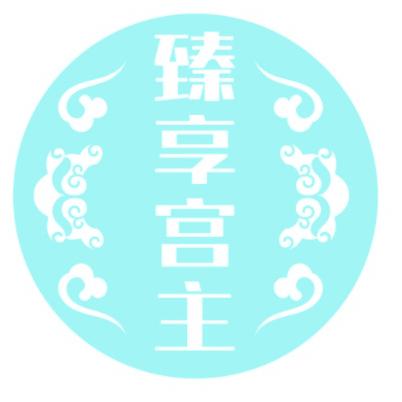 臻享宫主
