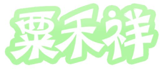 粟禾祥