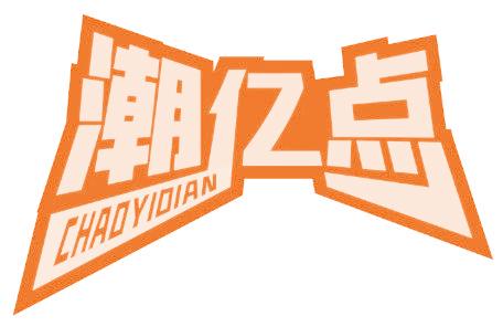 潮亿点