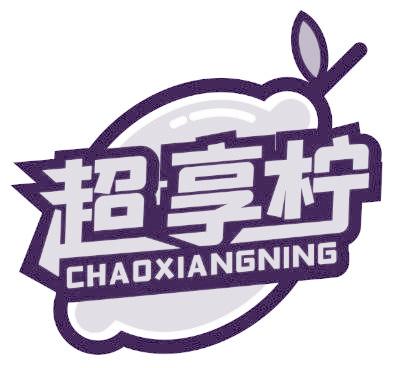 超享柠