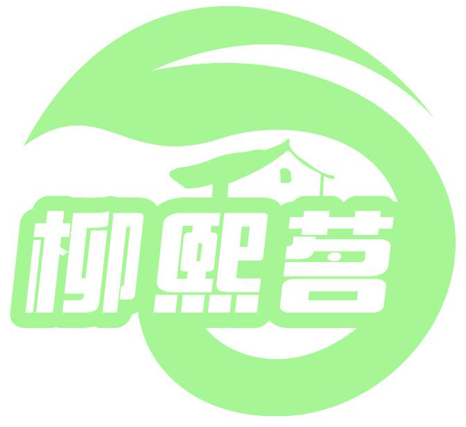 柳熙茗