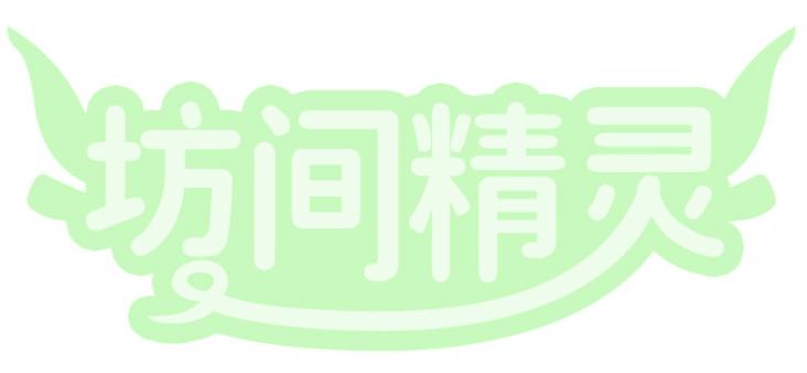 坊间精灵