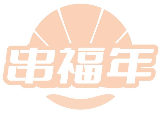 串福年