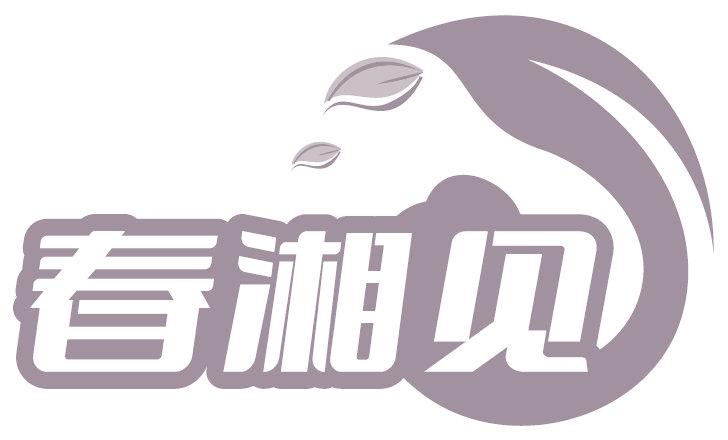 春湘见