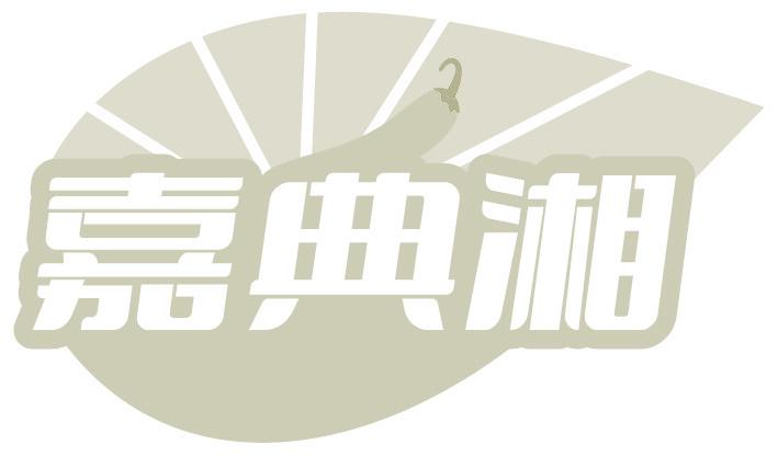 嘉典湘