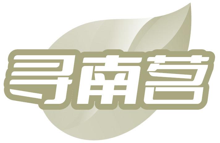 寻南茗