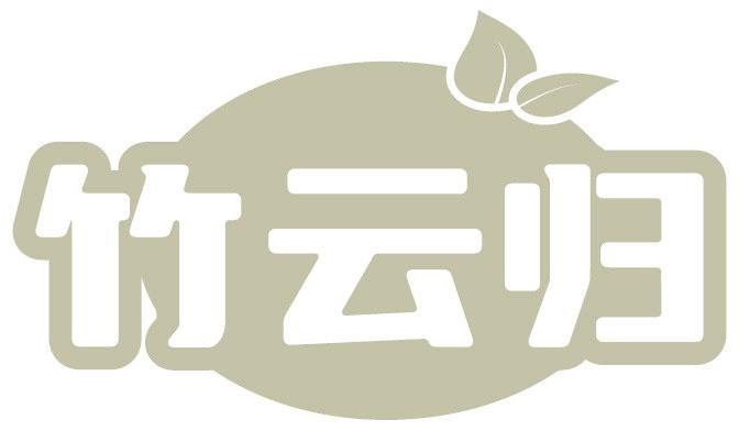 竹云归