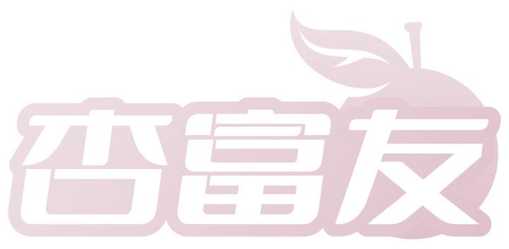 杏富友