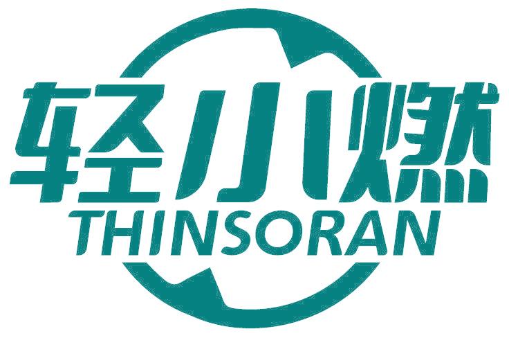 轻小燃 THINSORAN
