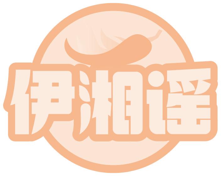 伊湘谣