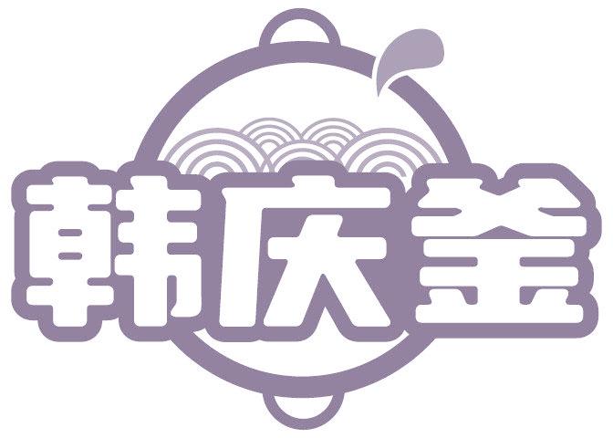 韩庆釜