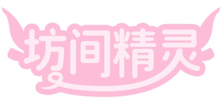 坊间精灵