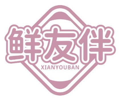 鲜友伴