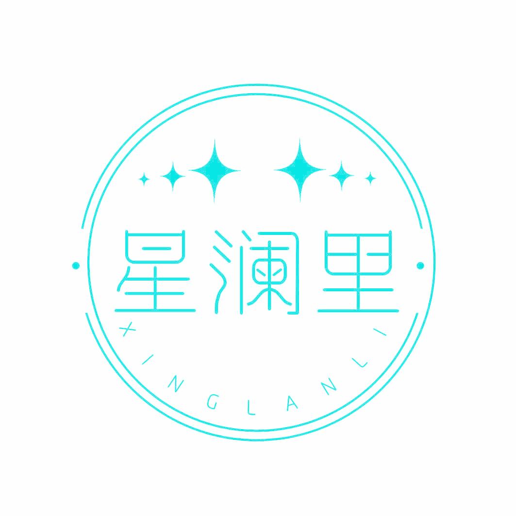 星澜里