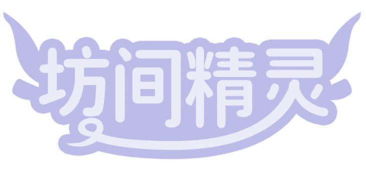 坊间精灵
