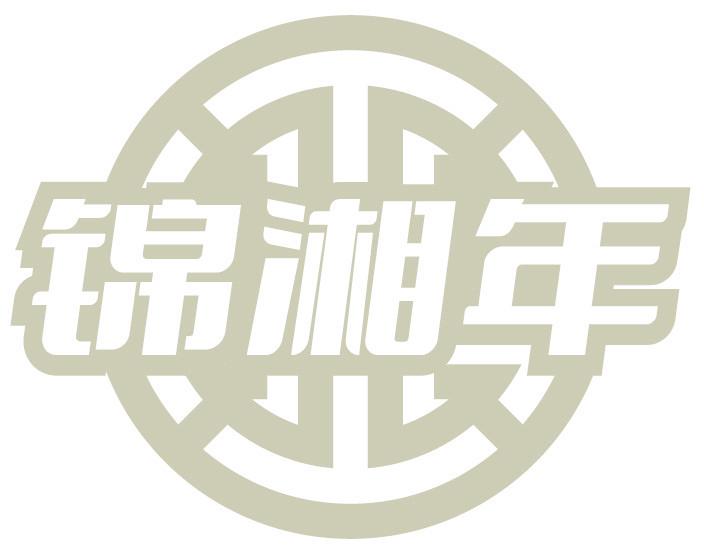 錦湘年