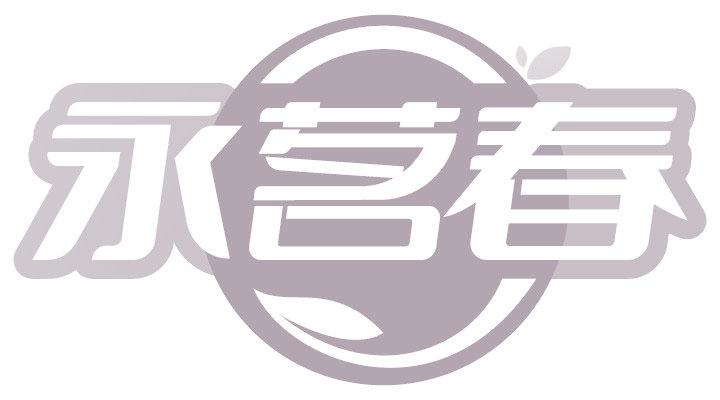 永茗春
