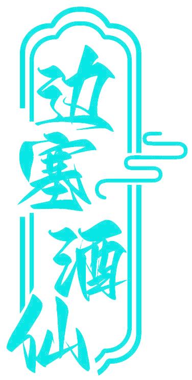 边塞酒仙
