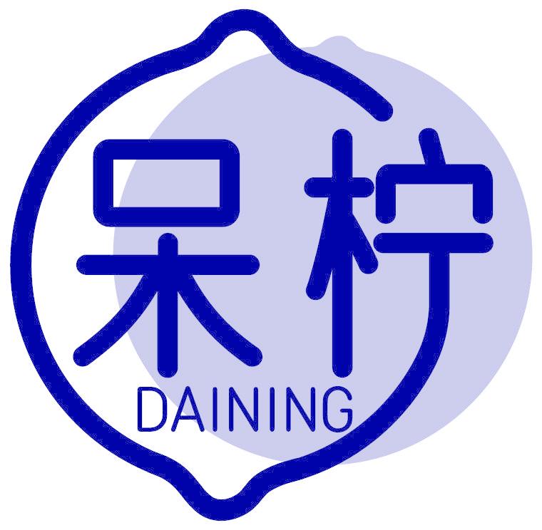 呆柠