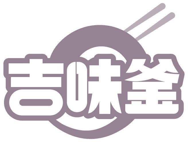 吉味釜