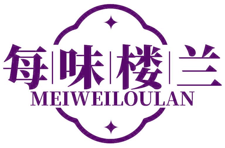 每味楼兰