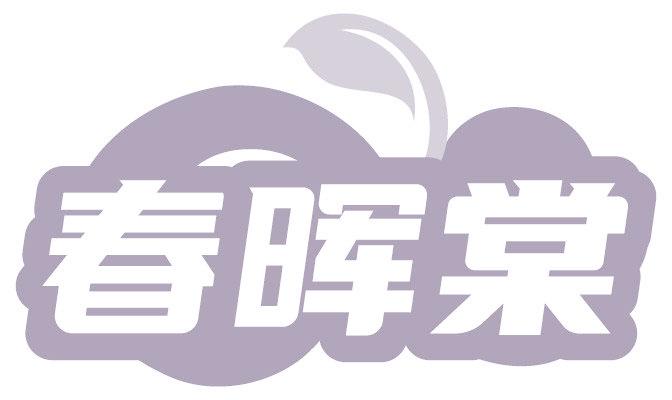 春晖棠