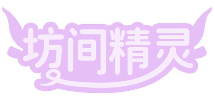 坊间精灵