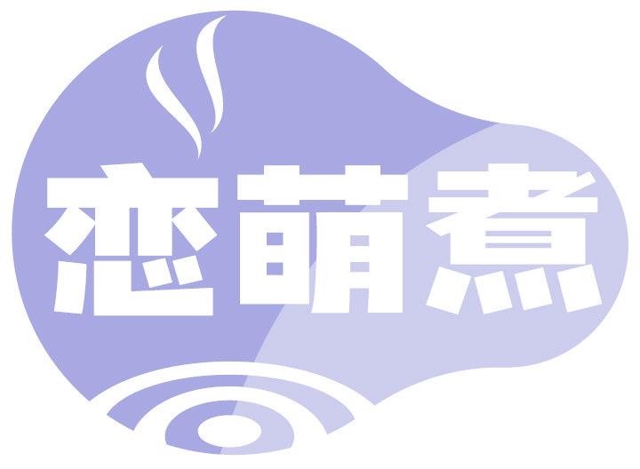 恋萌煮