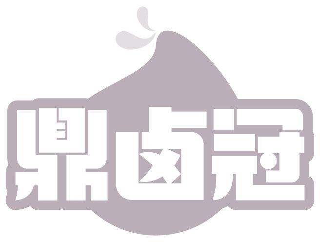 鼎卤冠