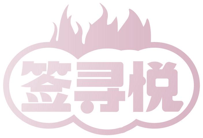 簽尋悅