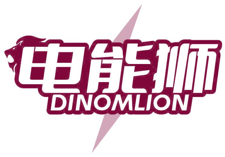 電能獅 DINOMLION