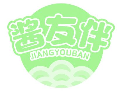 酱友伴