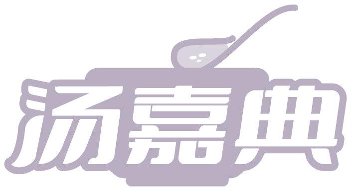汤嘉典