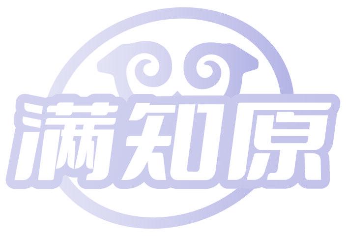 满知原