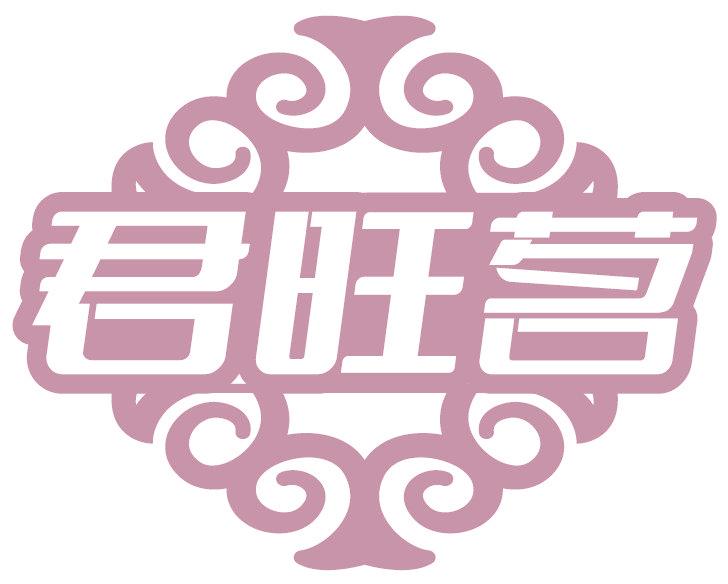 君旺茗
