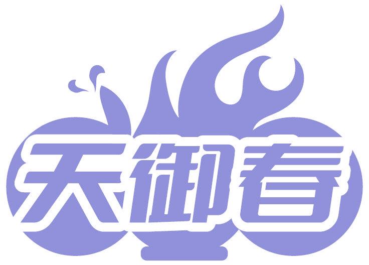 天御春