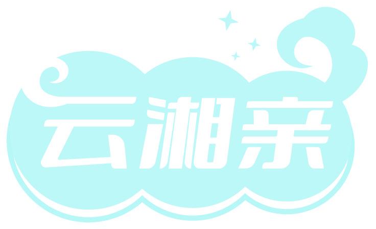 云湘亲