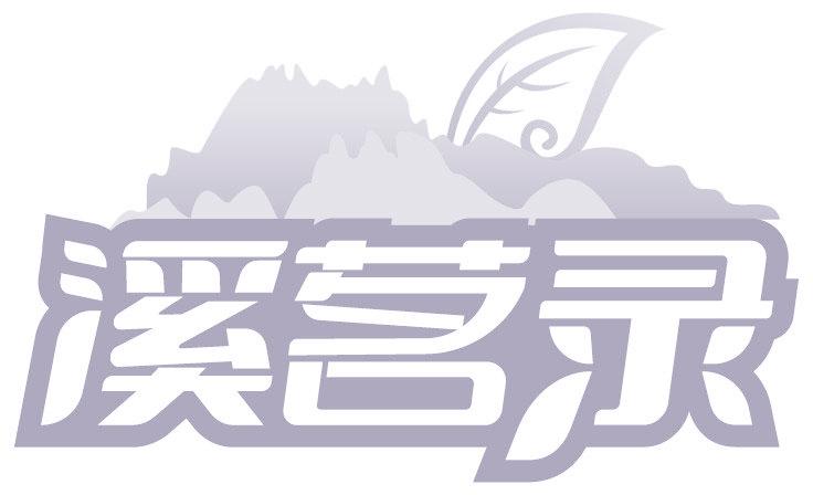 溪茗录