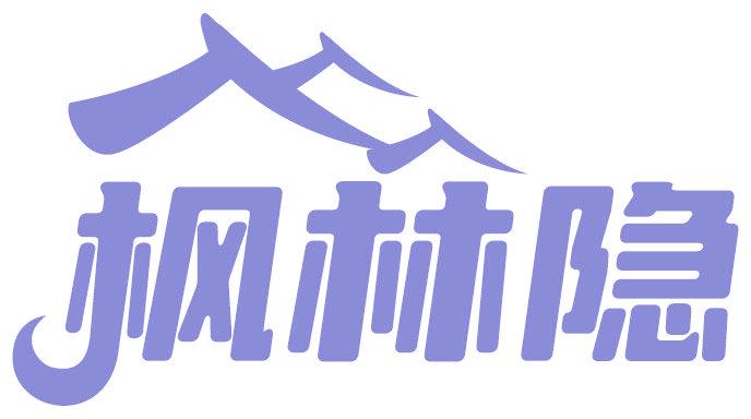 枫林隐