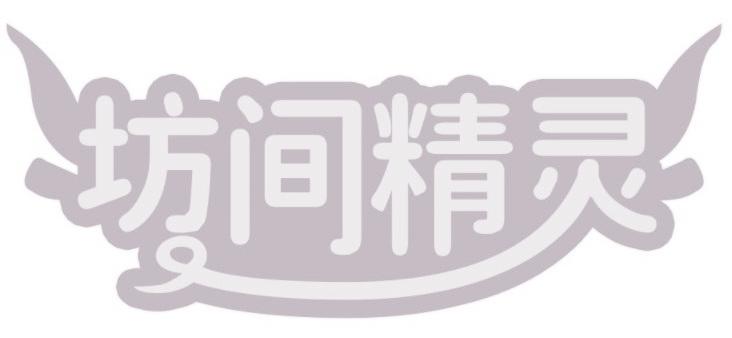 坊间精灵