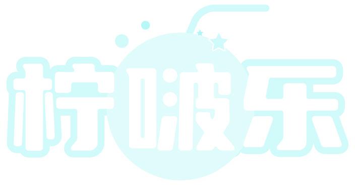 柠啵乐