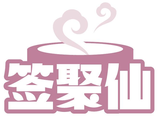 签聚仙