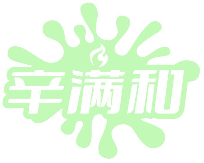辛满和
