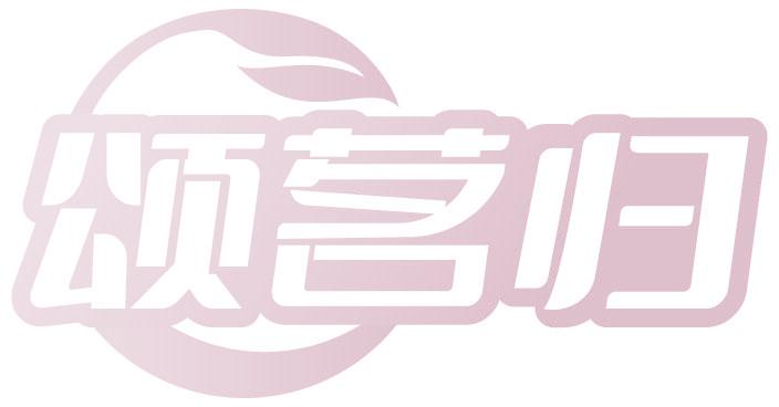 颂茗归